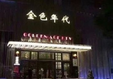 台安KTV陪唱男公关哪家最便宜-金色年代KTV便宜消费点评